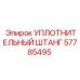 57785495 УПЛОТНИТЕЛЬНЫЙ ШТАНГ by Epiroc