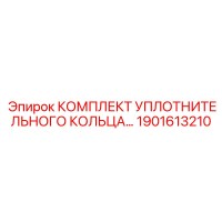 1901613210 КОМПЛЕКТ УПЛОТНИТЕЛЬНОГО КОЛЬЦА Epiroc