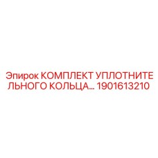 1901613210 КОМПЛЕКТ УПЛОТНИТЕЛЬНОГО КОЛЬЦА Epiroc