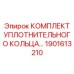 Уплотнительные кольца для гидроцилиндров Epiroc