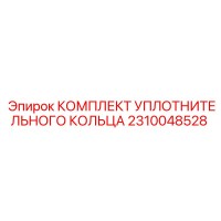 2310048528 КОМПЛЕКТ УПЛОТНИТЕЛЬНОГО КОЛЬЦА Epiroc