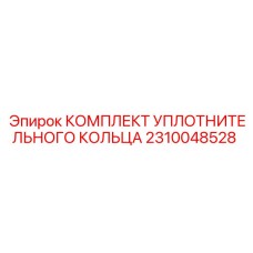 2310048528 КОМПЛЕКТ УПЛОТНИТЕЛЬНОГО КОЛЬЦА Epiroc