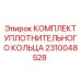 Уплотнительные кольца 2310048528 для гидросистем от производителя Epiroc