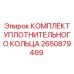 Уплотнительные кольца Epiroc артикул 2650879469