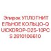 2810106610 УПЛОТНИТЕЛЬНОЕ КОЛЬЦО-QUICKDROP-D25-10PCS Epiroc