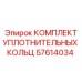57614034 КОМПЛЕКТ УПЛОТНИТЕЛЬНЫХ КОЛЬЦ Epiroc