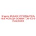 9753235092 ЗАДНИЕ УПЛОТНИТЕЛЬНЫЕ КОЛЬЦА-DOMINATOR-100 Epiroc