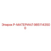 9851143500 P-МАТЕРИАЛ Epiroc