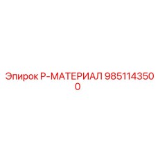 9851143500 P-МАТЕРИАЛ Epiroc
