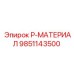 9851143500 P-МАТЕРИАЛ Epiroc