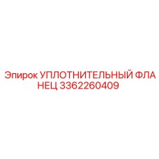 3362260409 УПЛОТНИТЕЛЬНЫЙ ФЛАНЕЦ Epiroc