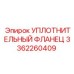 3362260409 УПЛОТНИТЕЛЬНЫЙ ФЛАНЕЦ Epiroc