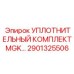 2901325506 УПЛОТНИТЕЛЬНЫЙ КОМПЛЕКТ MGK Epiroc