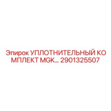 2901325507 УПЛОТНИТЕЛЬНЫЙ КОМПЛЕКТ MGK Epiroc
