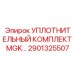 2901325507 УПЛОТНИТЕЛЬНЫЙ КОМПЛЕКТ MGK Epiroc