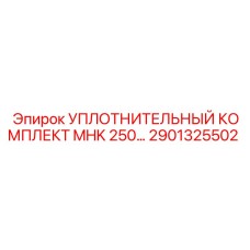 2901325502 УПЛОТНИТЕЛЬНЫЙ КОМПЛЕКТ MHK 250 Epiroc