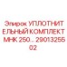 2901325502 УПЛОТНИТЕЛЬНЫЙ КОМПЛЕКТ MHK 250 Epiroc