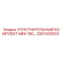 2901325503 УПЛОТНИТЕЛЬНЫЙ КОМПЛЕКТ MKK 180 Epiroc