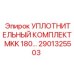 2901325503 УПЛОТНИТЕЛЬНЫЙ КОМПЛЕКТ MKK 180 Epiroc