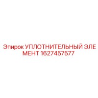 1627457577 УПЛОТНИТЕЛЬНЫЙ ЭЛЕМЕНТ Epiroc