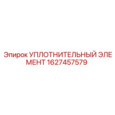 1627457579 УПЛОТНИТЕЛЬНЫЙ ЭЛЕМЕНТ Epiroc
