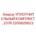 2205829823 УПЛОТНИТЕЛЬНЫЙ КОМПЛЕКТ, 237R Epiroc