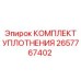 Комплект уплотнений 2657767402 бурового оборудования Epiroc