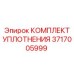 3717005999 КОМПЛЕКТ УПЛОТНЕНИЯ Эпирок
