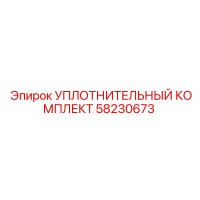 58230673 УПЛОТНИТЕЛЬНЫЙ КОМПЛЕКТ Epiroc