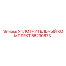 58230673 УПЛОТНИТЕЛЬНЫЙ КОМПЛЕКТ Epiroc