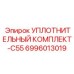 Оригинальные уплотнения для серии C55 артикул 6996013019