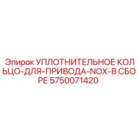 5750071420 Уплотнительное кольцо для привода NOX в сборе Epiroc