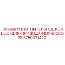 5750071420 Уплотнительное кольцо для привода NOX в сборе Epiroc