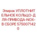 5750071420 Уплотнительное кольцо для привода NOX в сборе Epiroc