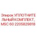2205829818 УПЛОТНИТЕЛЬНЫЙ КОМПЛЕКТ, MSC 60 Epiroc