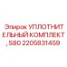 2205831459 УПЛОТНИТЕЛЬНЫЙ КОМПЛЕКТ, S80 Epiroc