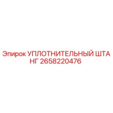 2658220476 УПЛОТНИТЕЛЬНЫЙ ШТАНГ Epiroc