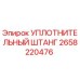 2658220476 УПЛОТНИТЕЛЬНЫЙ ШТАНГ Epiroc