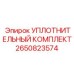 2650823574 УПЛОТНИТЕЛЬНЫЙ КОМПЛЕКТ Epiroc