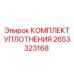 2653323168 КОМПЛЕКТ УПЛОТНЕНИЯ Epiroc
