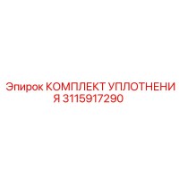 3115917290 КОМПЛЕКТ УПЛОТНЕНИЯ Epiroc