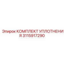 3115917290 КОМПЛЕКТ УПЛОТНЕНИЯ Epiroc