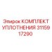 3115917290 КОМПЛЕКТ УПЛОТНЕНИЯ Epiroc