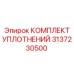 3137230500 КОМПЛЕКТ УПЛОТНЕНИЙ Epiroc