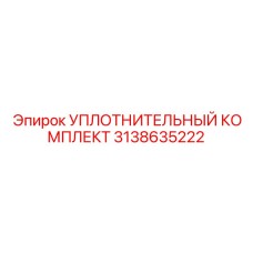3138635222 УПЛОТНИТЕЛЬНЫЙ КОМПЛЕКТ Epiroc