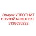 3138635222 УПЛОТНИТЕЛЬНЫЙ КОМПЛЕКТ Epiroc