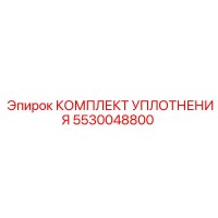 5530048800 КОМПЛЕКТ УПЛОТНЕНИЯ Epiroc