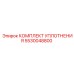 5530048800 КОМПЛЕКТ УПЛОТНЕНИЯ Epiroc
