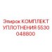 5530048800 КОМПЛЕКТ УПЛОТНЕНИЯ Epiroc