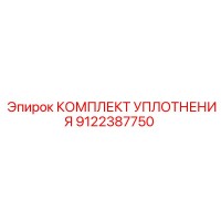 9122387750 КОМПЛЕКТ УПЛОТНЕНИЯ Epiroc